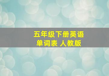 五年级下册英语单词表 人教版